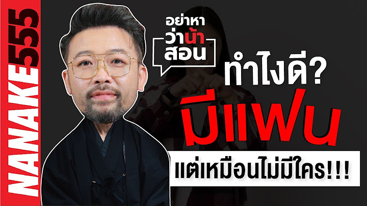 ทำไงดี มีแฟนแต่เหมือนไม่มีใคร !!!! | #อย่าหาว่าน้าสอน