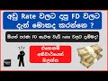 අඩු Rate වලට දාපු FD වලට දැන් මොකද කරන්නෙ? |පරණ FD නැවත වැඩි rate වලට දැම්මද? |අනිවාර්යෙන් බලන්න​