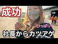 【北海道トレーラー女子】泰政輸送社長から安定のカツアゲ❤️くしろザンギが美味過ぎる🐥‼️