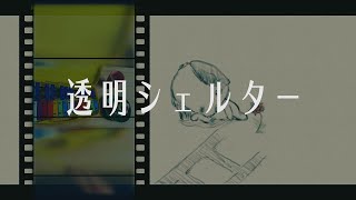 myu - 透明シェルター feat.Fano