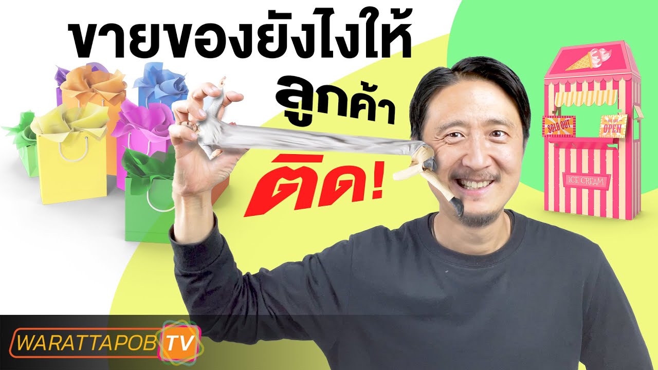 ขายของยังไง ให้ลูกค้าติด | ขายของออนไลน์อย่างไรให้รวย Ep.37 - Youtube