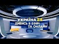 Україна24: дивись в ефірі та онлайн програми з нової студії із технологією зйомки на 360 градусів