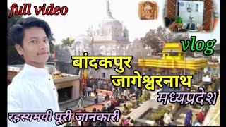 Download Lagu बांदकपुर के जागेश्वरनाथ शिव का संपूर्ण इतिहास मध्य प्रदेश||#temple #bandakpurdham Damoh Upkashi#vlog MP3 Download Lagu बांदकपुर के जागेश्वरनाथ शिव का संपूर्ण इतिहास मध्य प्रदेश||#temple #bandakpurdham Damoh Upkashi#vlog MP3