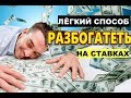 ЛЕГКИЙ СПОСОБ РАЗБОГАТЕТЬ НА СТАВКАХ!