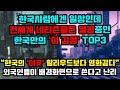 한국사람들에겐 일상인데 해외 네티즌들이 보면 열광한다는 한국인 특징 TOP3