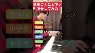 学年ごとにピアノ演奏してみた みやじゅんMiyajun