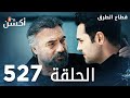 مسلسل قطاع الطرق الحلقة 527 الموسم السادس Eşkıya Dünyaya Hükümdar Olmaz 