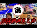 【期間限定】SplaNews暁と観る！削除動画・未公開動画まとめ