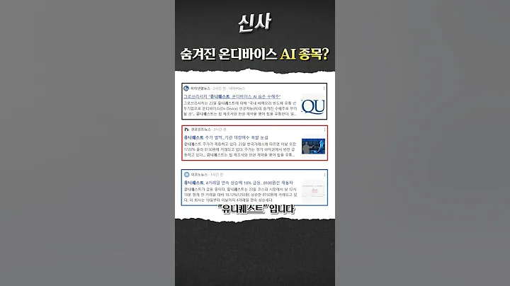 """숨은 AI 온디바이스 찐 수혜주?! ""유니퀘스트(077500) 얘가 진짜입니다. 빠른 시.청.고.고" #AI #온디바이스 #찐수혜주 #주가전망 #shorts