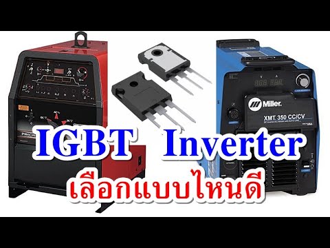 ตู้เชื่อม ระบบ IGBT Inverter คืออะไร?