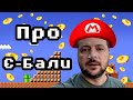 Є-бали