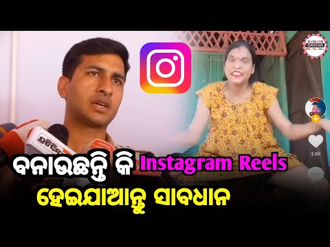ବନାଉଛନ୍ତି କି Instagram Reels ହେଇଯାଆନ୍ତୁ ସାବଧାନ । DCP ରଖିଲେ ପ୍ରତିକ୍ରିୟା । #instagram #facebook #moj