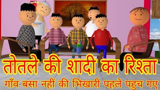 TOTLE KI SHADI - LAUGHING CORNER