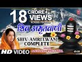 शिव अमृतवाणी - मन को सुकून देने वाली Shiv Amritwani, Singer- Anuradha