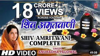 शिव अमृतवाणी - मन को सुकून देने वाली Shiv Amritwani, Singer- Anuradha