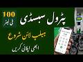 Punjab Petrol Subsidy 2026: Rs.100 Per Liter Discount — Apply Karne Ka Pura Tarika