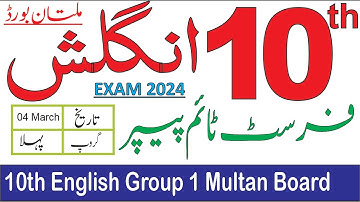 10th Class English Multan Board Paper 2024 | 10th English Group 1  Objective Paper 2024