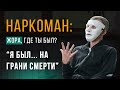 🔴Как я бросил героин: 90-е, наркотики, шоу-бизнес. История выздоровления