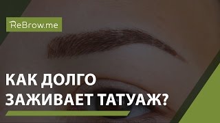 Сколько заживает татуаж?