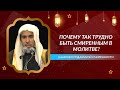 6 шагов, чтобы МОЛИТВА приносила удовольствие, а не усталость! | лекция | Абдуссалям аш-Шувейир