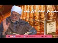 الرسالة القشيرية المجلس 108 ب اب كرامات الأولياء أ د يسري جبر الرسالة القشيرية المجلس 108 ب اب كرامات الأولياء أ د يسري جبر