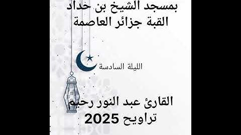 الليلة السادسة لتراويح القارئ عبد النور رحيم رمضان 2025