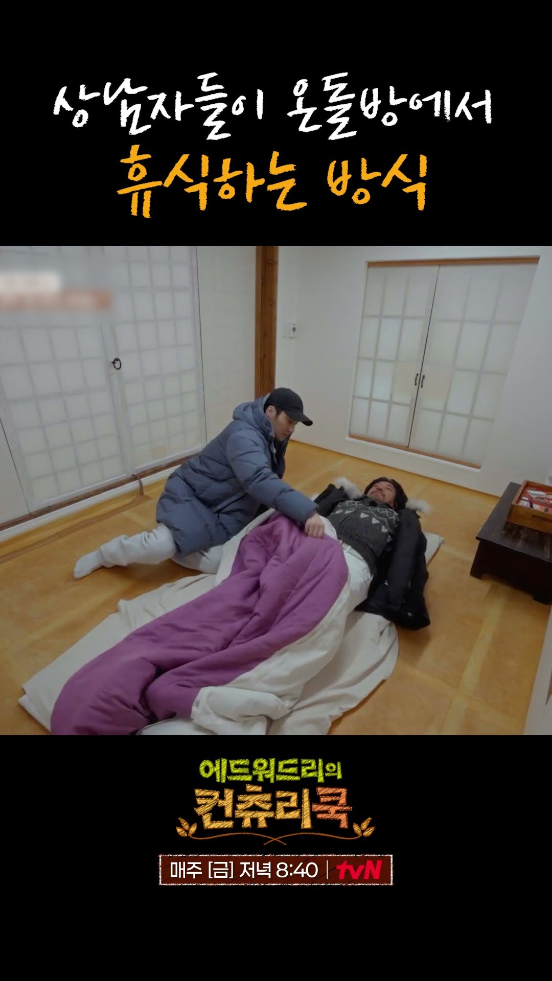 상남자 특) 이불 꼭 덮고 잠 l #에드워드리의컨츄리쿡