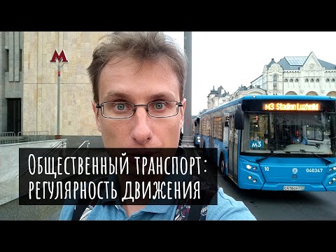 Расписание городского транспорта. Регулярность движения