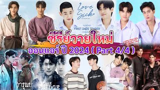 New Y series on air 2024 | Thai BL 2024 (Part 4 / 4 )