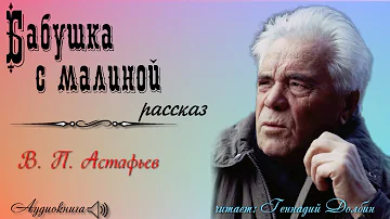 В. П. Астафьев. БАБУШКА С МАЛИНОЙ. Рассказ. Аудиокнига