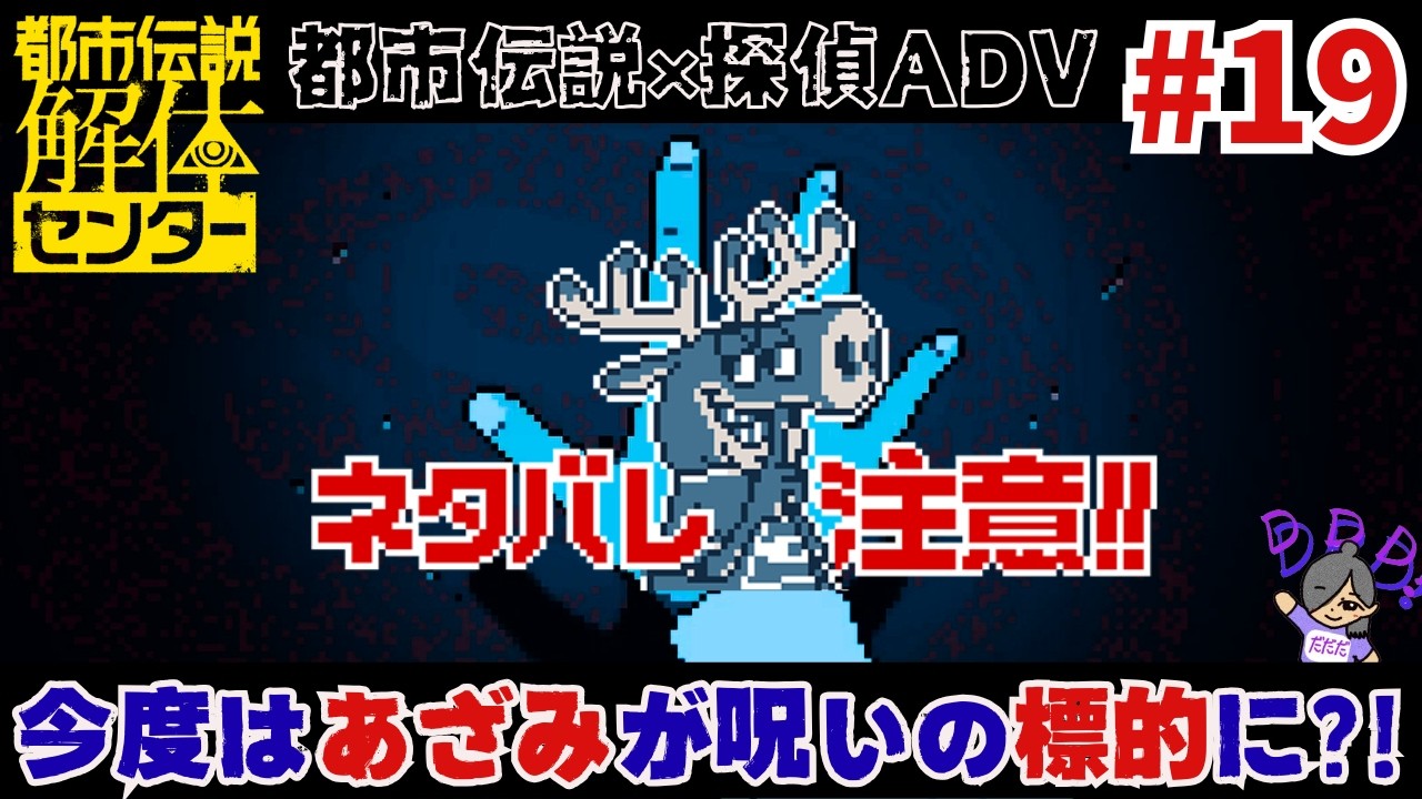 #19【都市伝説解体センター】見るからにやばい人と、見た目と違っていい人。