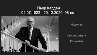 Знаменитости, умершие во второй половине декабря 2020 года