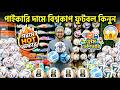 পানির দামে বিশ্বকাপ 🏆অফিশিয়াল ফুটবল⚽️কিনুন  Football Price in Bangladesh 2026 football price in bd