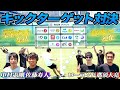 【夢の豪華コラボ】サッカー選手vsYouTuber ガチンコキックターゲット対決2021!!!