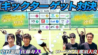 【夢の豪華コラボ】サッカー選手vsYouTuber ガチンコキックターゲット対決2021!!!