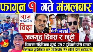 Today news ? nepali news | aaja ka mukhya samachar, nepali samachar live | Fagun 1 gate