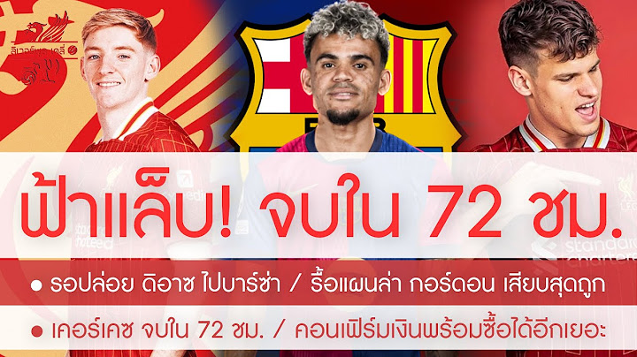 โคตรดีล! กอร์ดอน มา ดิอาซ ไป / เซ็นใน 72 ชั่วโมงรอเปิดตัว เคอร์เคซ โรมาโน่ ยัน / เงินพร้อมเสริมเพิ่ม