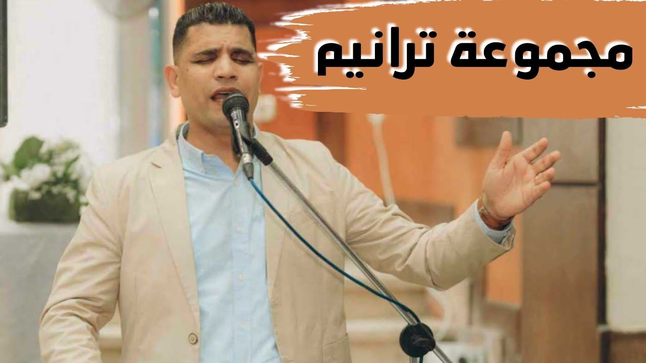 مجموعة ترانيم معزية _ برنامج جه وقتك _المرنم عبدالسيد فاروق