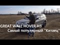 Great Wall Hover H3. Мы сделали краткий тест самого популярного китайского автомобиля.[2020]