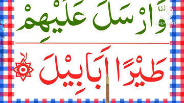 surah Al-feell[ surah al-feel سورة الفيل [surah al-fill[surah al-feel HD arabic textl with Tajweed