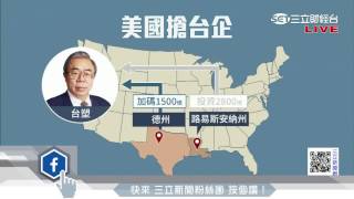 傳鴻海花2200億蓋廠　美國各州熱情招手｜三立財經台CH88