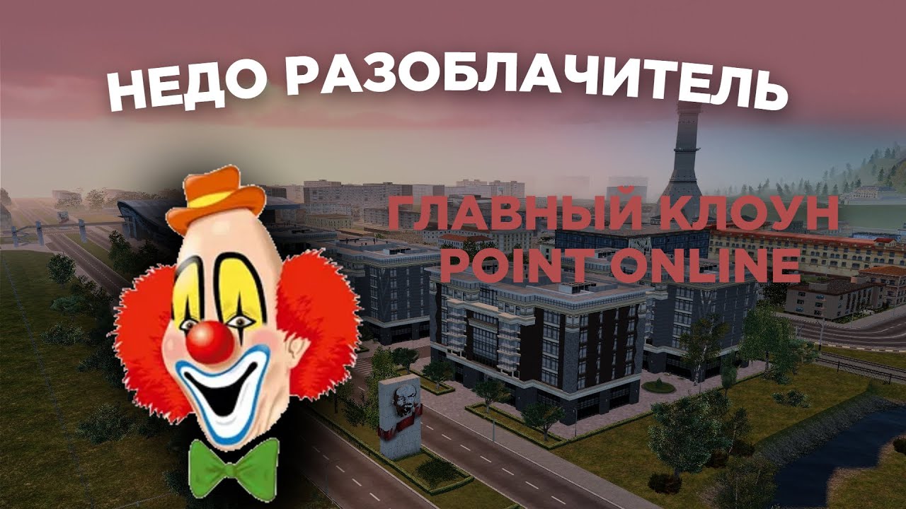 РАЗОБЛАЧЕНИЕ РАЗОБЛАЧИТЕЛЯ POINT RP ФУ