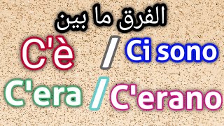 شرح تفصيلي لـ C'è - Ci sono- C'era- C'erano واستخداماتهم في اللغة الإيطالية | فعل Esserci
