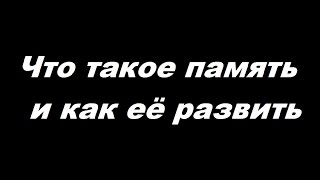 Что такое память и как её развить(, 2015-12-15T11:49:18.000Z)