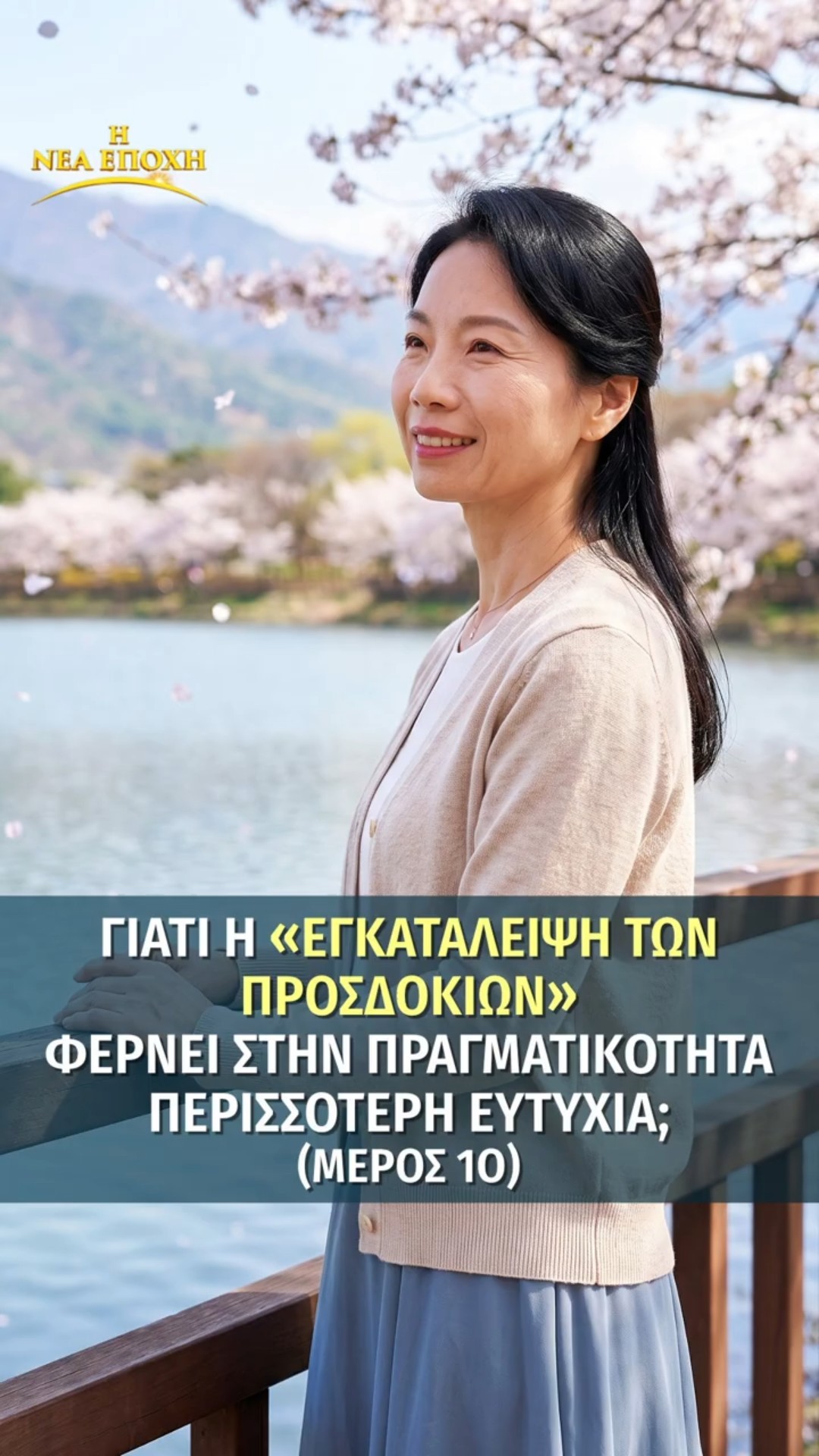 Γιατί η «εγκατάλειψη των προσδοκιών» φέρνει στην πραγματικότητα περισσότερη ευτυχία; (Μέρος 1ο)
