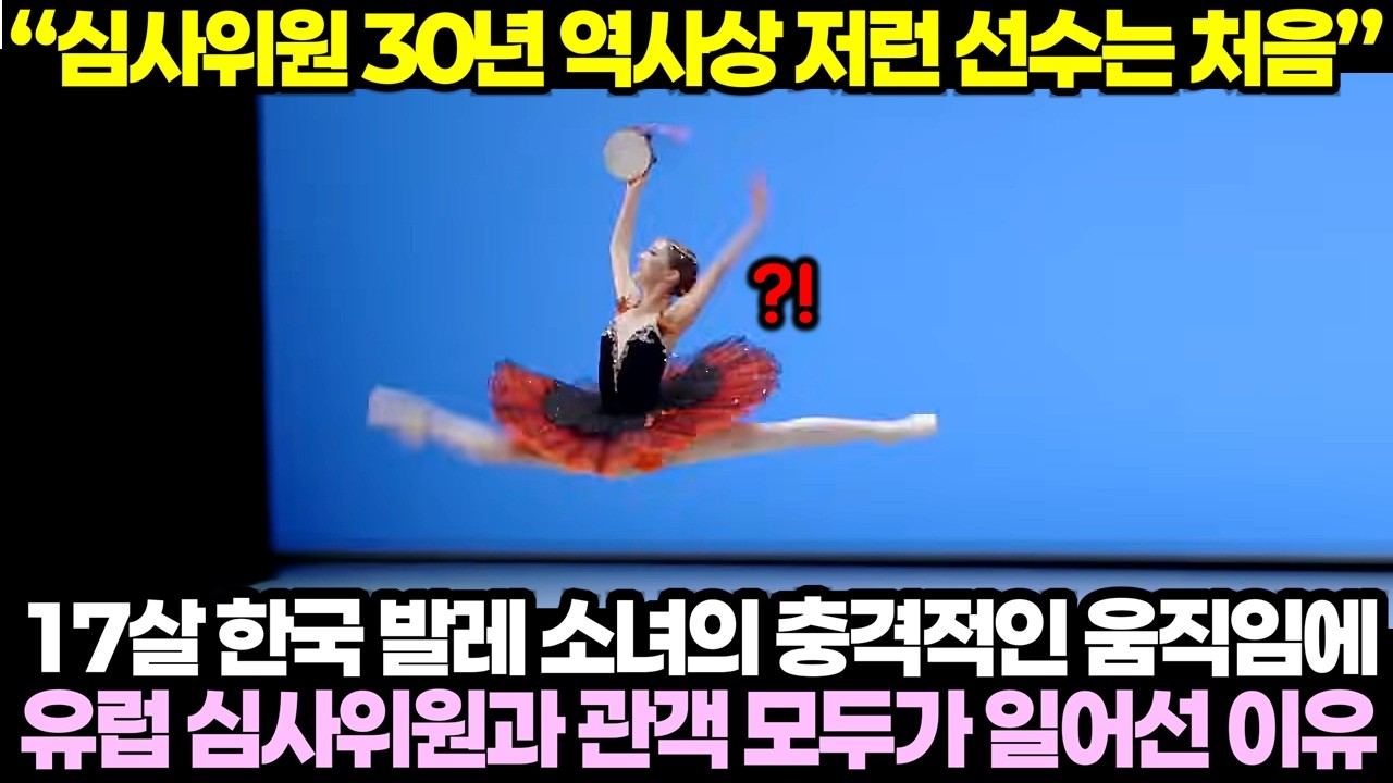 17살 한국 발레 소녀의 충격적인 움직임에 유럽 심사위원과 관객 모두가 일어선 이유