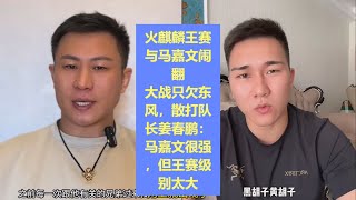 火麒麟王赛与马嘉文闹掰，大战箭在弦上！散打队长姜春鹏：小马很强，但王赛级别太大