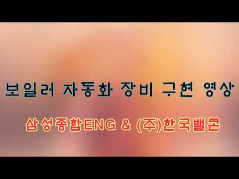 Vaillant Boiler & (주)한국밸콘 자동제어 시스템