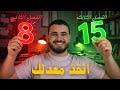 حول معدلك في الفصل الثالث الى 15 فيديو الانقاذ