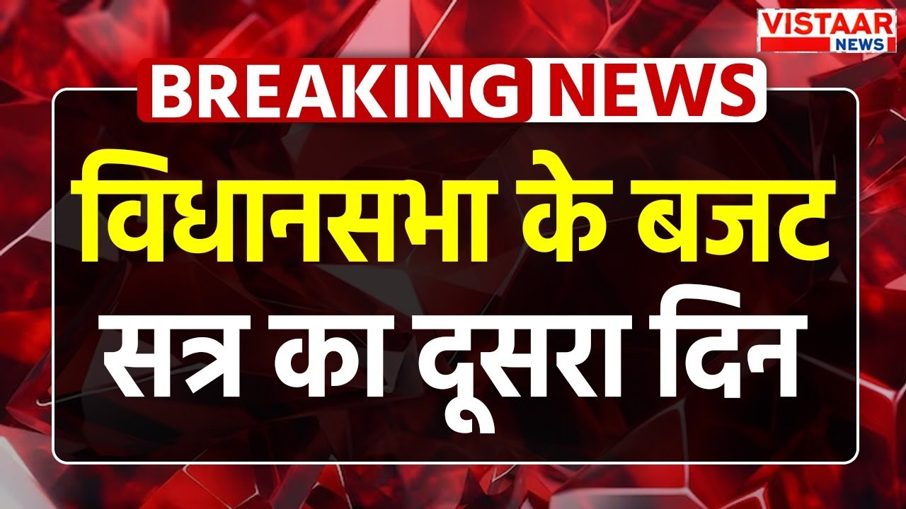 MP Budget Session 2025 : विधानसभा के बजट सत्र का दूसरा दिन